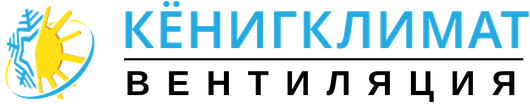 КёнигКлимат Вентиляция