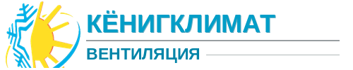 КёнигКлимат Вентиляция